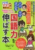 他教科の成績も上がる! パパとママが子どもの国語力を伸ばす本