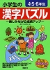 小学生の漢字パズル 4・5・6年生
