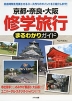 京都・奈良・大阪 修学旅行 まるわかりガイド