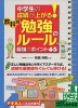 中学生の成績が上がる! 教科別「勉強のルール」 最強のポイント 65