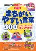 はじめての語彙力アップ練習 まちがいやすい言葉 300 低学年編