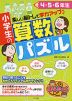 小学生の算数パズル 4・5・6年生