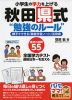 小学生の学力を上げる 秋田県式“勉強のルール”