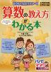 「算数の教え方」がわかる本 小学校6年間・全学年に対応