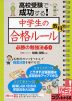 高校受験で成功する! 中学生の「合格ルール」 教科別 必勝の勉強法 60