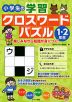 小学生の 学習クロスワードパズル 1・2年生