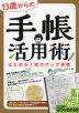 13歳からの 手帳活用術 はじめる! 実力アップ習慣