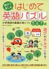 親子で楽しむ はじめて英語パズル 小学英語の基礎が身につく