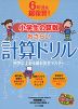 6年分を総復習! 小学生の算数 おさらい 計算ドリル