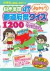 小学生の勉強に役立つ! 日本全国 47都道府県 まるわかりクイズ 1200