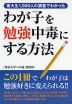 わが子を勉強中毒にする方法