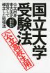 国立大学・受験法 ［公立高校生用］