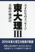 東大 理III 合格の秘訣(31)