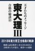 東大 理III 合格の秘訣(33)