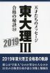 東大 理III 合格の秘訣(34) 2019