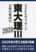 東大 理III 合格の秘訣(35) 2020