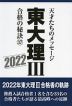 東大 理III 合格の秘訣(37) 2022