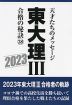 東大 理III 合格の秘訣(38) 2023