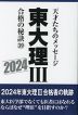 東大 理III 合格の秘訣(39) 2024