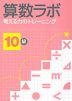 算数ラボ 考える力のトレーニング 10級