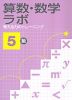 算数・数学ラボ 考える力のトレーニング 5級