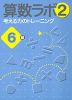 算数ラボ(2) 考える力のトレーニング 6級