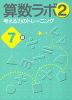 算数ラボ(2) 考える力のトレーニング 7級