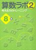 算数ラボ(2) 考える力のトレーニング 8級