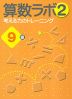 算数ラボ(2) 考える力のトレーニング 9級