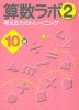 算数ラボ(2) 考える力のトレーニング 10級