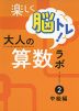 楽しく脳トレ! 大人の算数ラボ(2) 中級