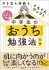 中学生のおうち勉強法入門