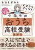 中学生のおうち高校受験勉強法