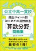 合格力アップ! 公立中高一貫校 頻出ジャンル別 はじめての適性検査「算数分野」問題集