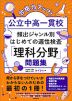 合格力アップ! 公立中高一貫校 頻出ジャンル別 はじめての適性検査「理科分野」問題集