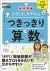 中学受験 となりにカテキョ つきっきり算数［入門編 (1)数・割合・速さ］