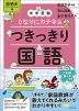 中学受験 となりにカテキョ つきっきり国語［説明文編］