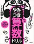 小学校6年間の算数をあそびながらマスター! やみつき算数ドリル やさしめ