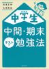 中学生 中間・期末テストの勉強法