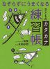 なぞらずにうまくなる 子どものカタカナ練習帳