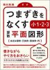 つまずきをなくす 小1・2・3 算数 平面図形