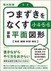 つまずきをなくす 小4・5・6 算数 平面図形