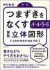 つまずきをなくす 小4・5・6 算数 立体図形