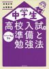 中学生 高校入試のパーフェクト準備と勉強法