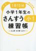 1日10分 小学1年生の さんすう練習帳 ［たし算・ひき算・とけい］