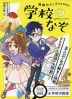 小学校の国語 読解力アップ直結問題集 学校のなぞ