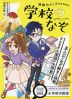 小学校の国語 読解力アップ直結問題集 学校のなぞ