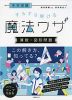 中学受験 すらすら解ける魔法ワザ ［算数・図形問題］