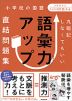 丸暗記しなくてもいい 語彙力アップ直結問題集