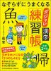 なぞらずにうまくなる ダジャレ漢字練習帳 小学2年生